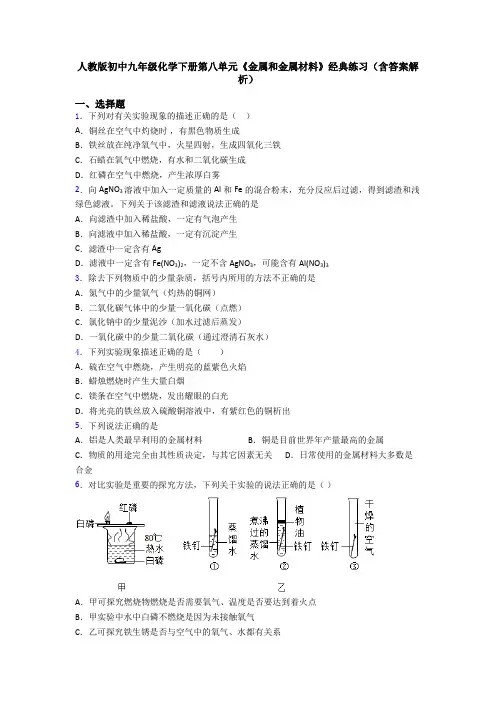 人教版初中九年级化学下册第八单元《金属和金属材料》经典练习(含答案解析)
