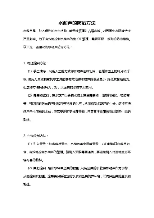 水葫芦的防治方法