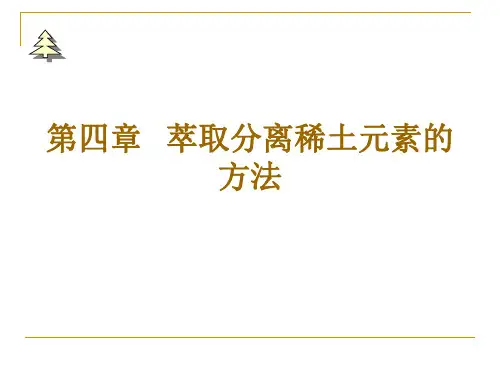 第四章   溶剂萃取法分离稀土元素01
