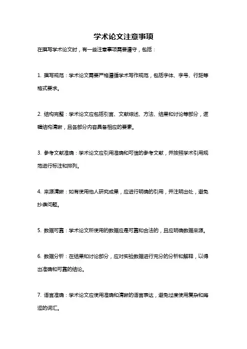 学术论文注意事项