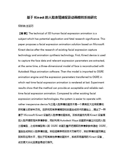 基于Kinect的人脸表情捕捉及动画模拟系统研究