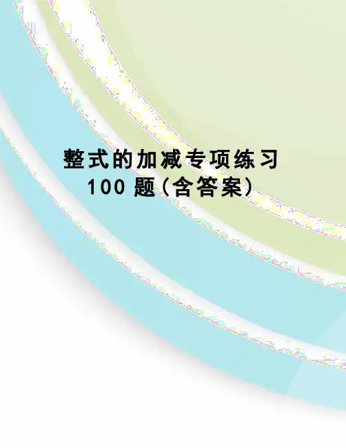 整式的加减专项练习100题(含答案)