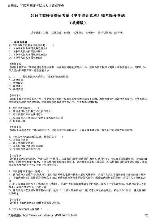 2016年教师资格证考试《中学综合素质》临考提分卷(5)(教师版)