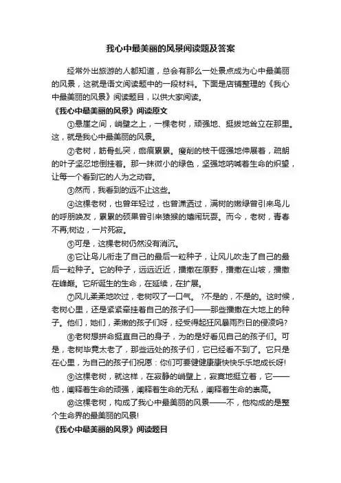 我心中最美丽的风景阅读题及答案