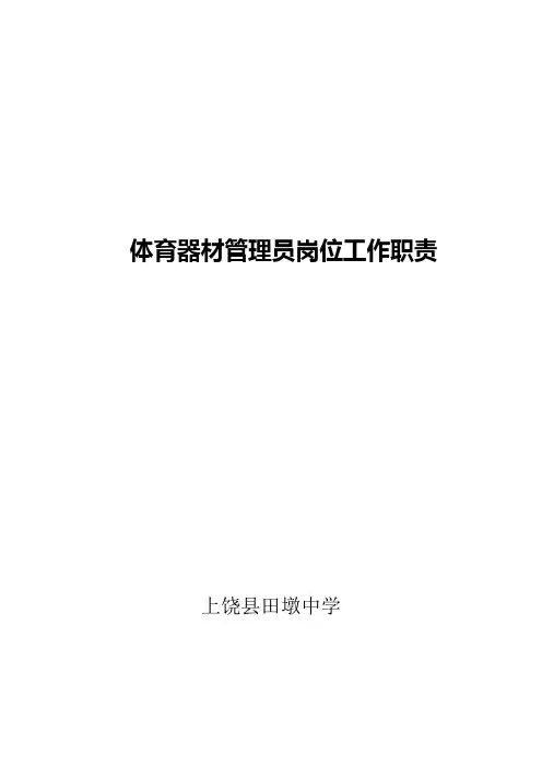 体育器材管理员岗位工作职责