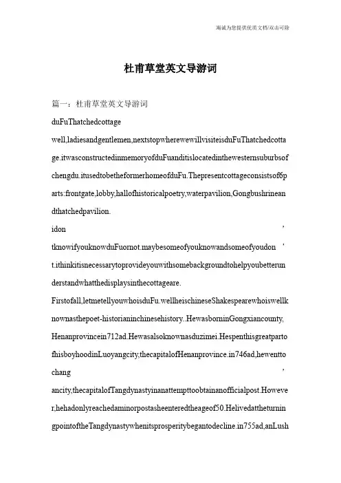 杜甫草堂英文导游词