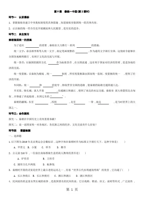 2018-2019学年七年级上册历史(部编版)同步导学案  第9课  秦统一中国(课时2)