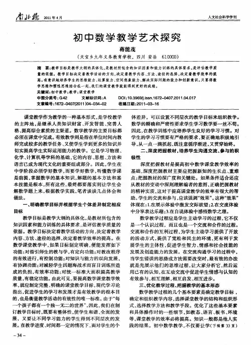 初中数学教学艺术探究