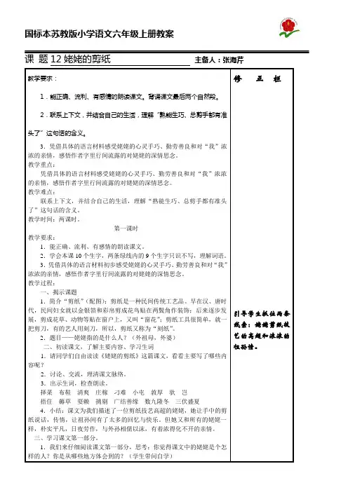 国标本苏教版小学语文六年级上册教案