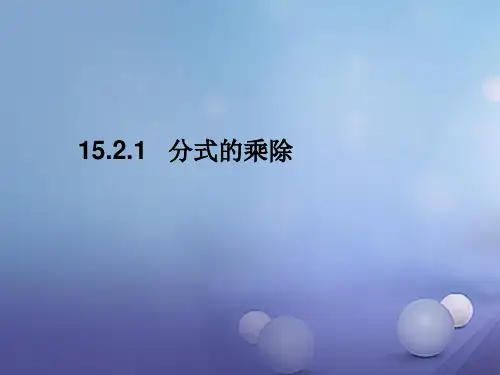 八年级数学上册 15.2.1 分式的乘除教学课件 (新版)新人教版