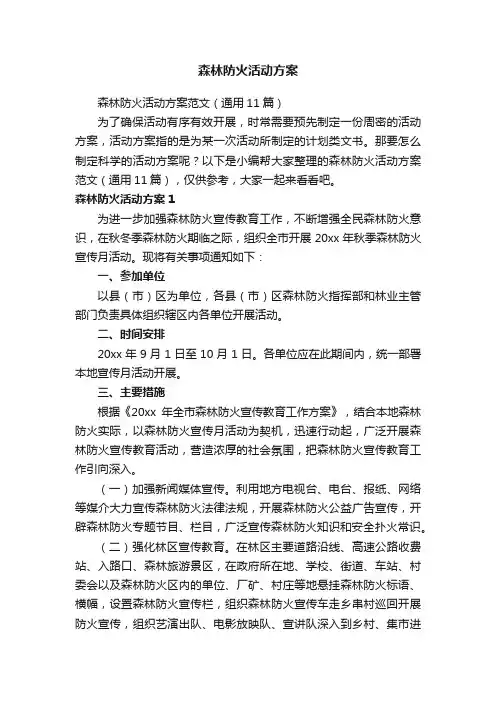 森林防火活动方案范文（通用11篇）