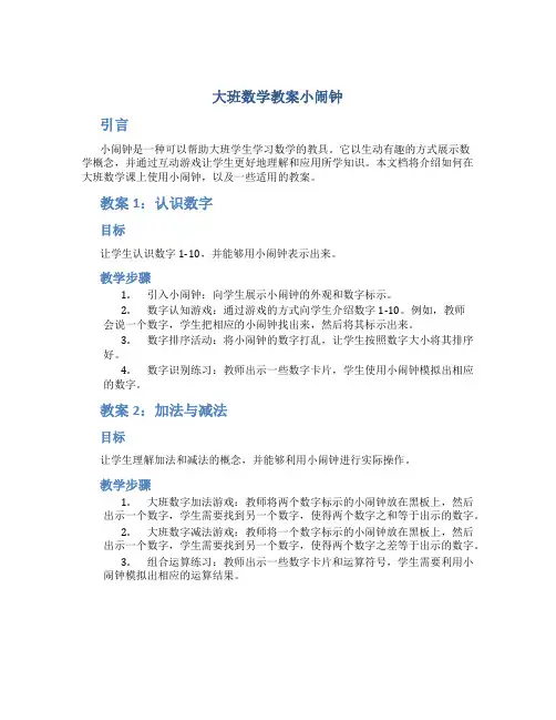 大班数学教案小闹钟