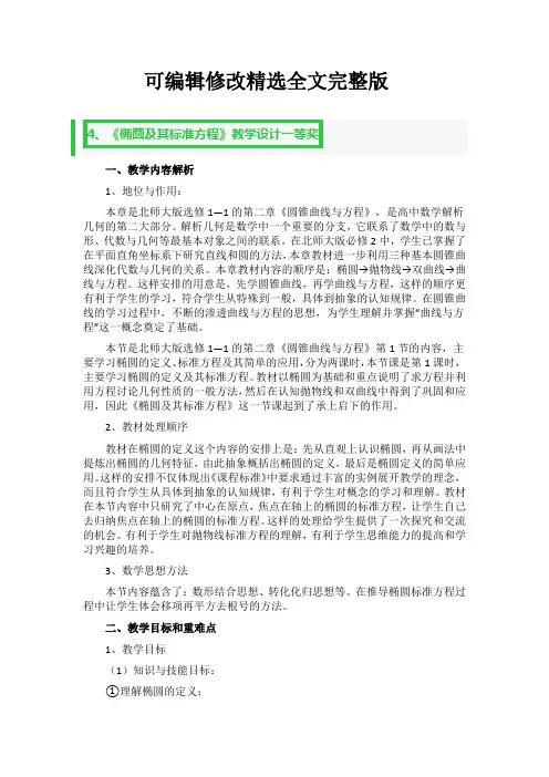 《椭圆及其标准方程》教学设计一等奖3篇精选全文