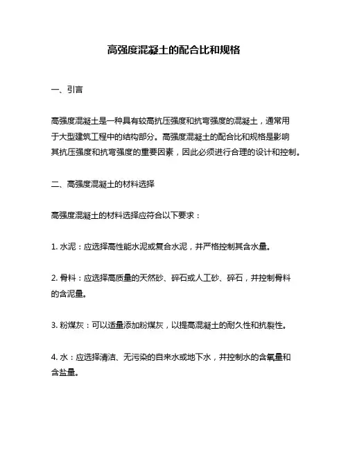 高强度混凝土的配合比和规格