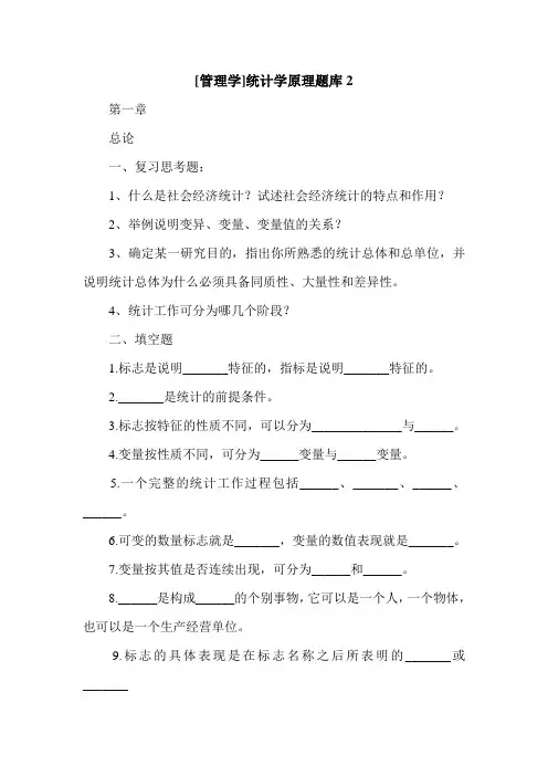 [管理学]统计学原理题库2