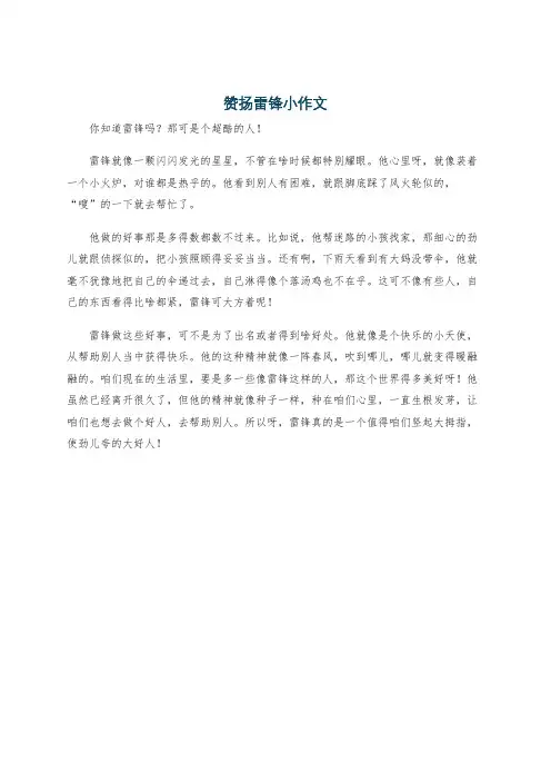 赞扬雷锋小作文