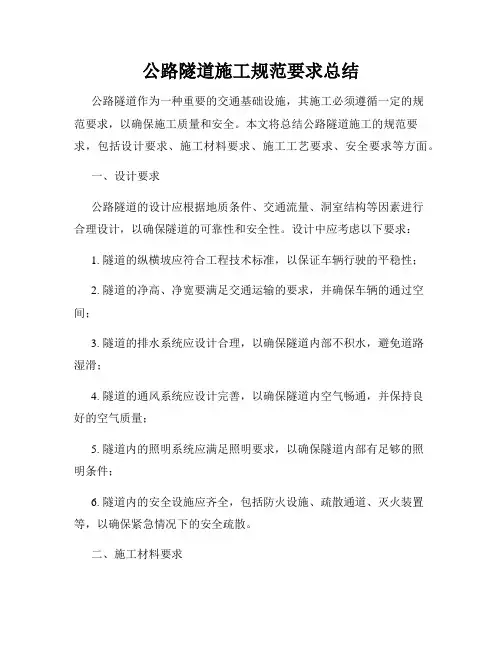 公路隧道施工规范要求总结