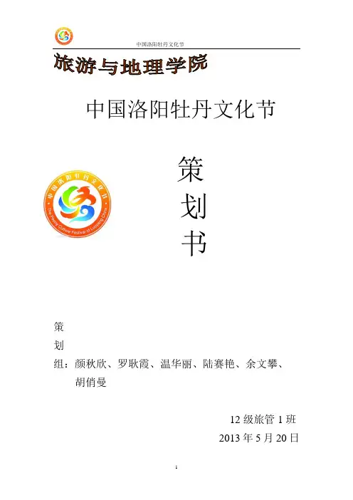 中国牡丹文化节策划书