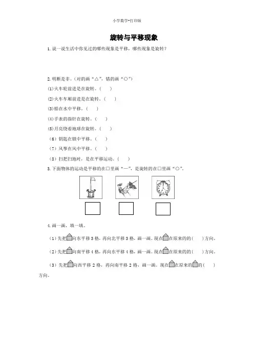 西师大版-数学-三年级下册-《旋转与平移现象》同步精练(含答案)