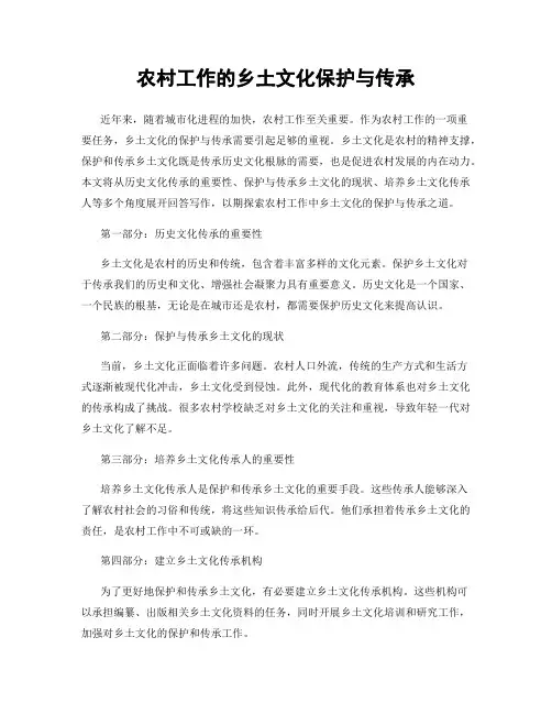 农村工作的乡土文化保护与传承
