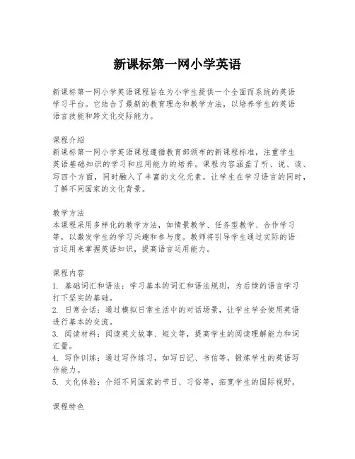 新课标第一网小学英语