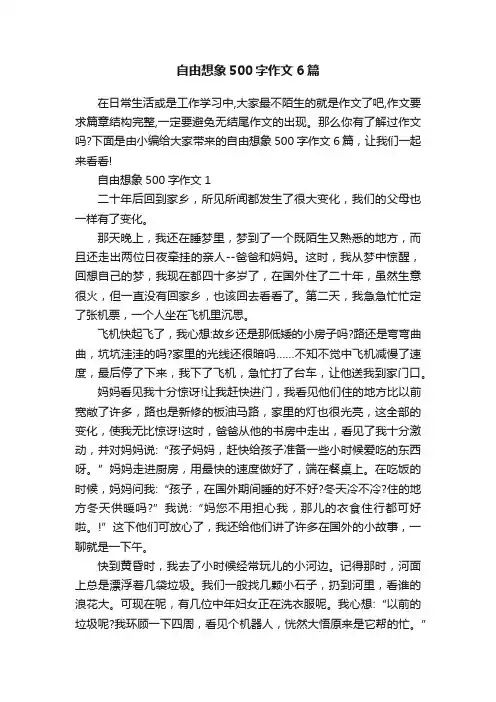 自由想象500字作文6篇