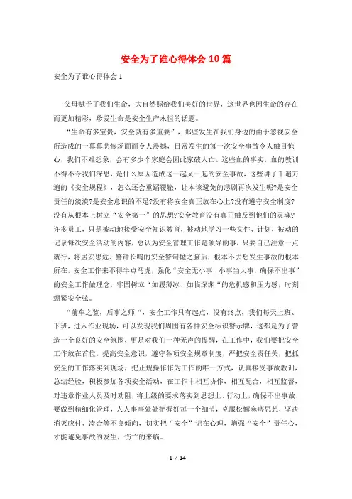 安全为了谁心得体会10篇