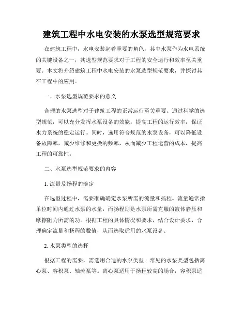 建筑工程中水电安装的水泵选型规范要求