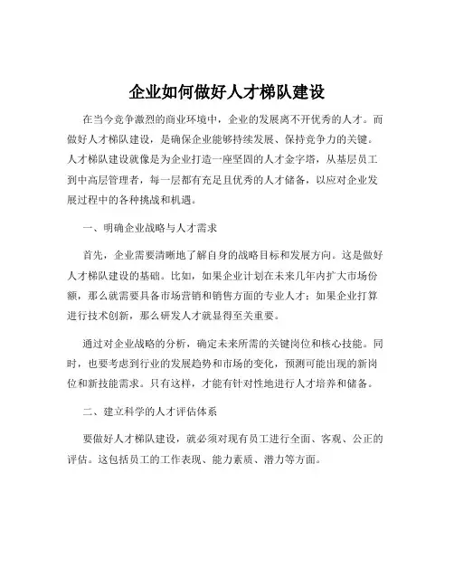 企业如何做好人才梯队建设