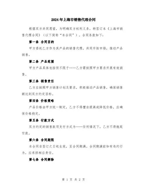 2024年上海市销售代理合同