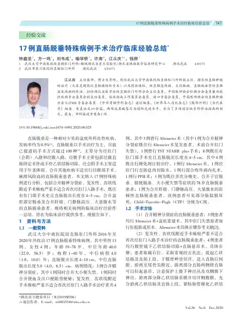 17例直肠脱垂特殊病例手术治疗临床经验总结