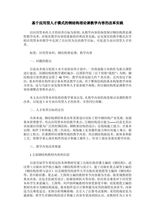 基于应用型人才模式的钢结构理论课教学内容的改革实践