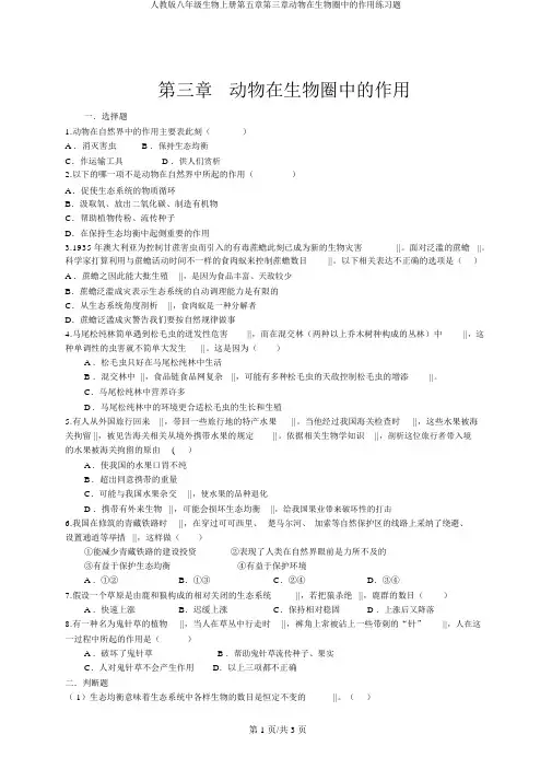 人教版八年级生物上册第五章第三章动物在生物圈中的作用练习题