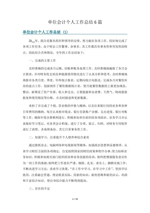 单位会计个人工作总结6篇