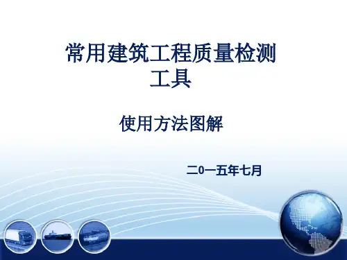 常用建筑工程质量检测工具使用方法图解完成版