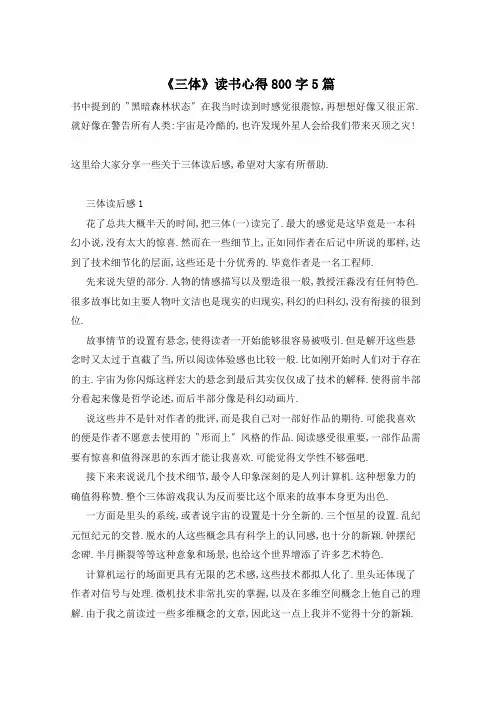 《三体》读书心得800字5篇