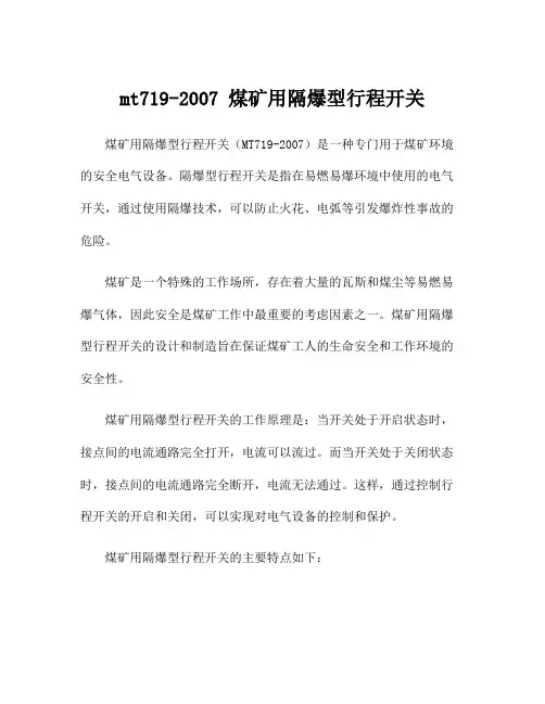 mt719-2007 煤矿用隔爆型行程开关
