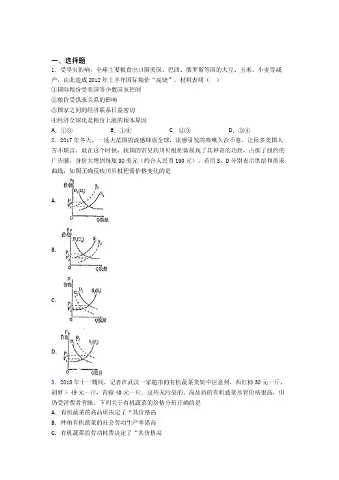 (专题精选)时事政治—影响价格变动与差异因素的易错题汇编附解析