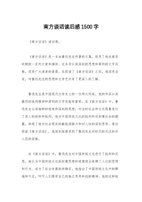 南方谈话读后感1500字