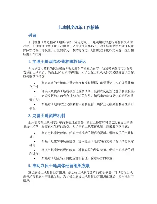 土地制度改革工作措施