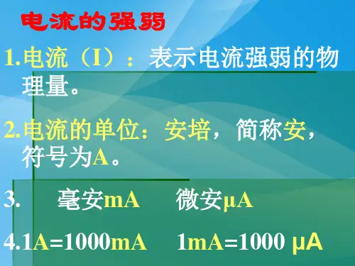 电流的强弱ppt6 人教版优质课件优质课件