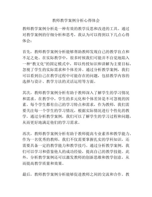 教师教学案例分析心得体会