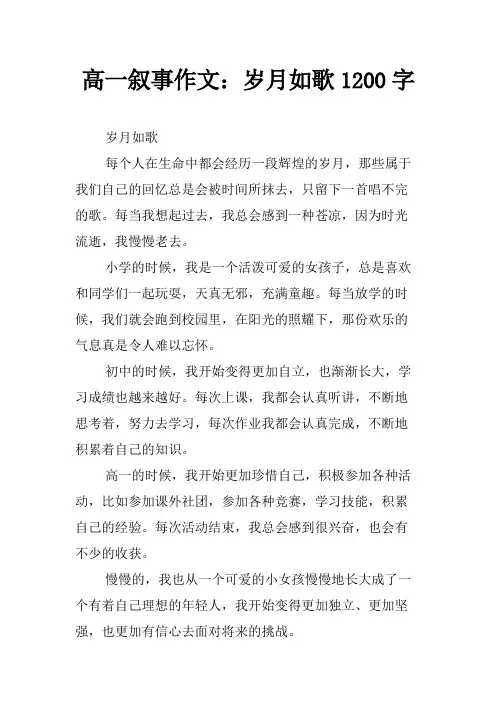 高一叙事作文：岁月如歌1200字