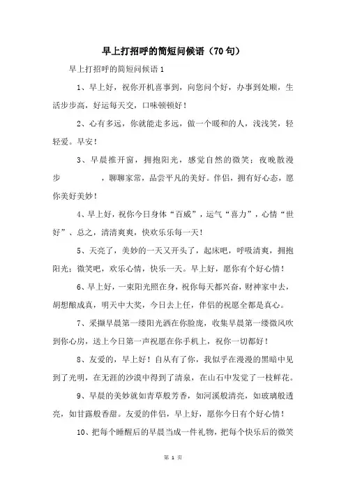 早上打招呼的简短问候语(70句)