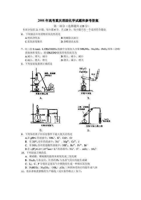 2008年高考重庆理综化学试题和参考答案