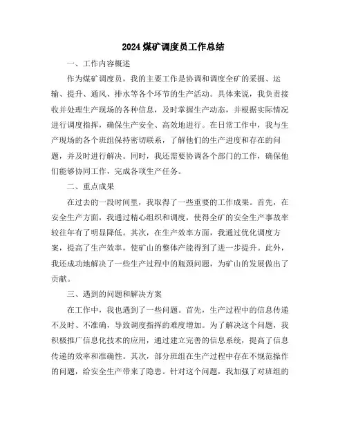 2024煤矿调度员工作总结