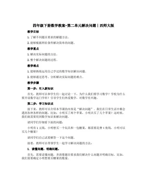 四年级下册数学教案-第二单元解决问题∣西师大版