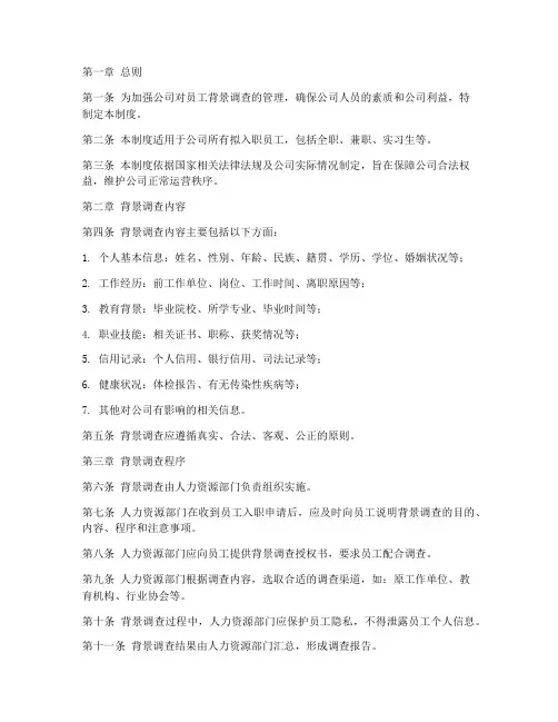 公司背景调查管理制度范本