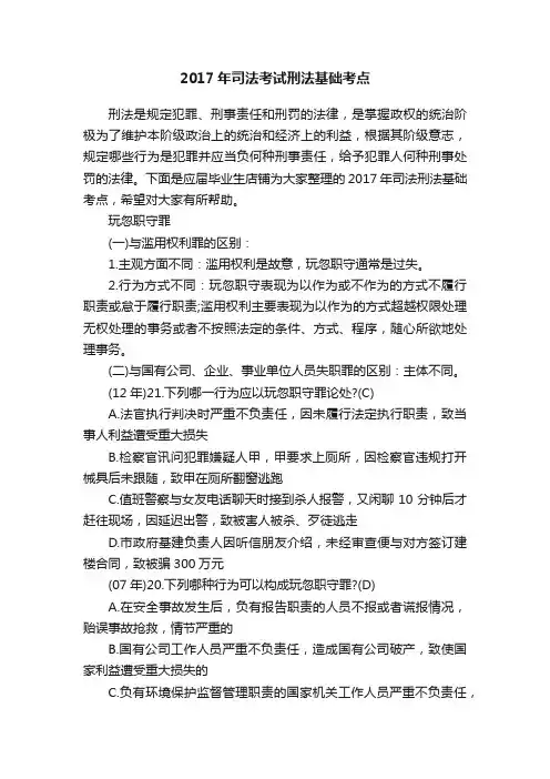 2017年司法考试刑法基础考点