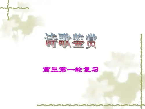 高考语文一轮复习指导诗歌鉴赏PPT课件